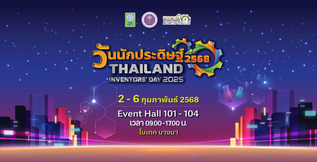 วันนักประดิษฐ์ ประจำปี 2568