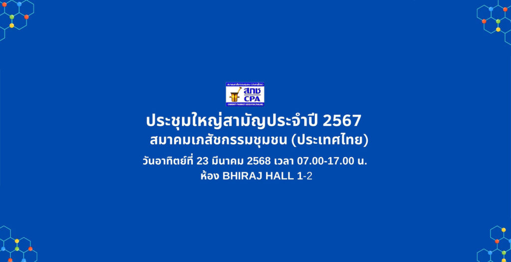 งานประชุมใหญ่สามัญประจำปี 2568